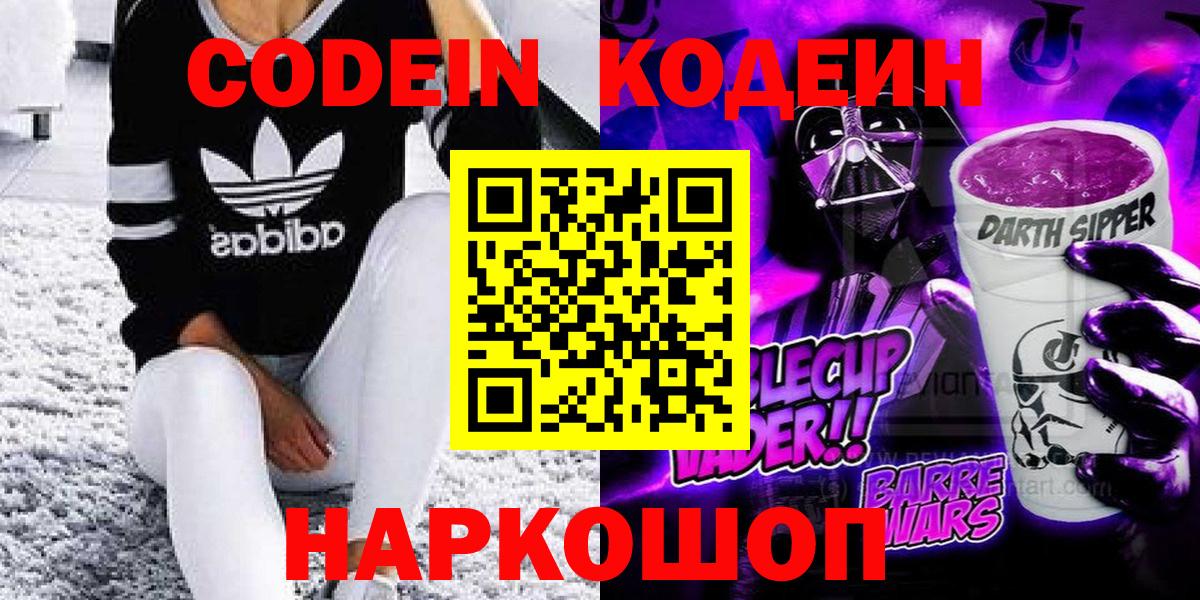 Codein напиток Lean (лин) Набережные Челны